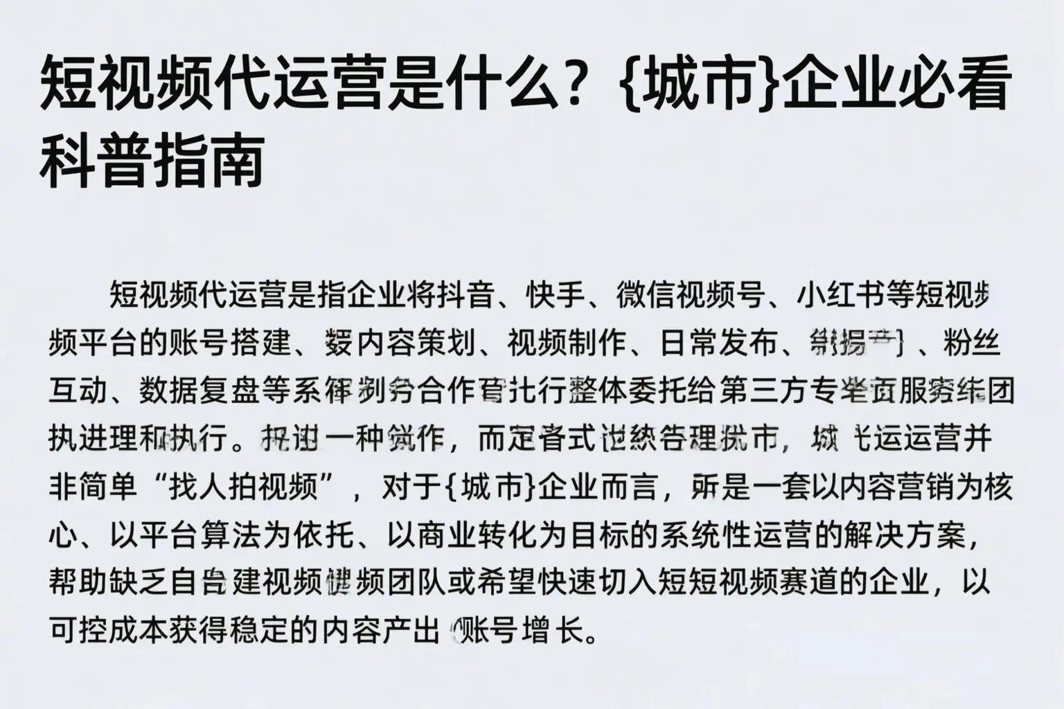 短视频代运营是什么？渭南企业必看科普指南