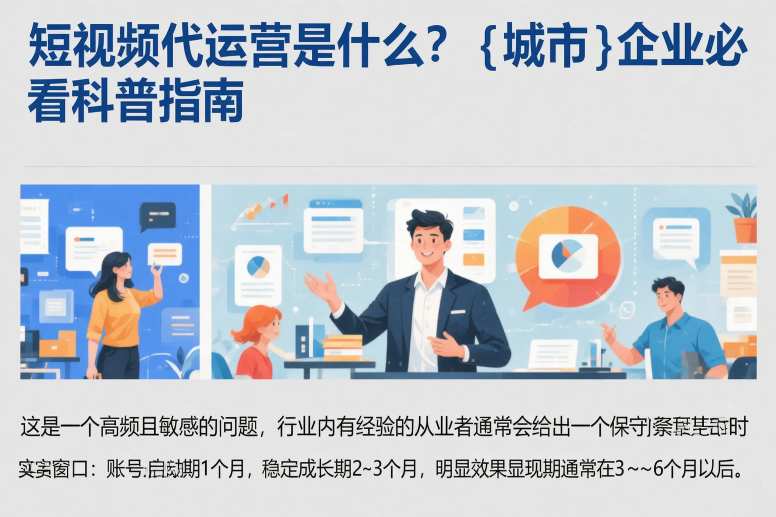 短视频代运营是什么？渭南企业必看科普指南