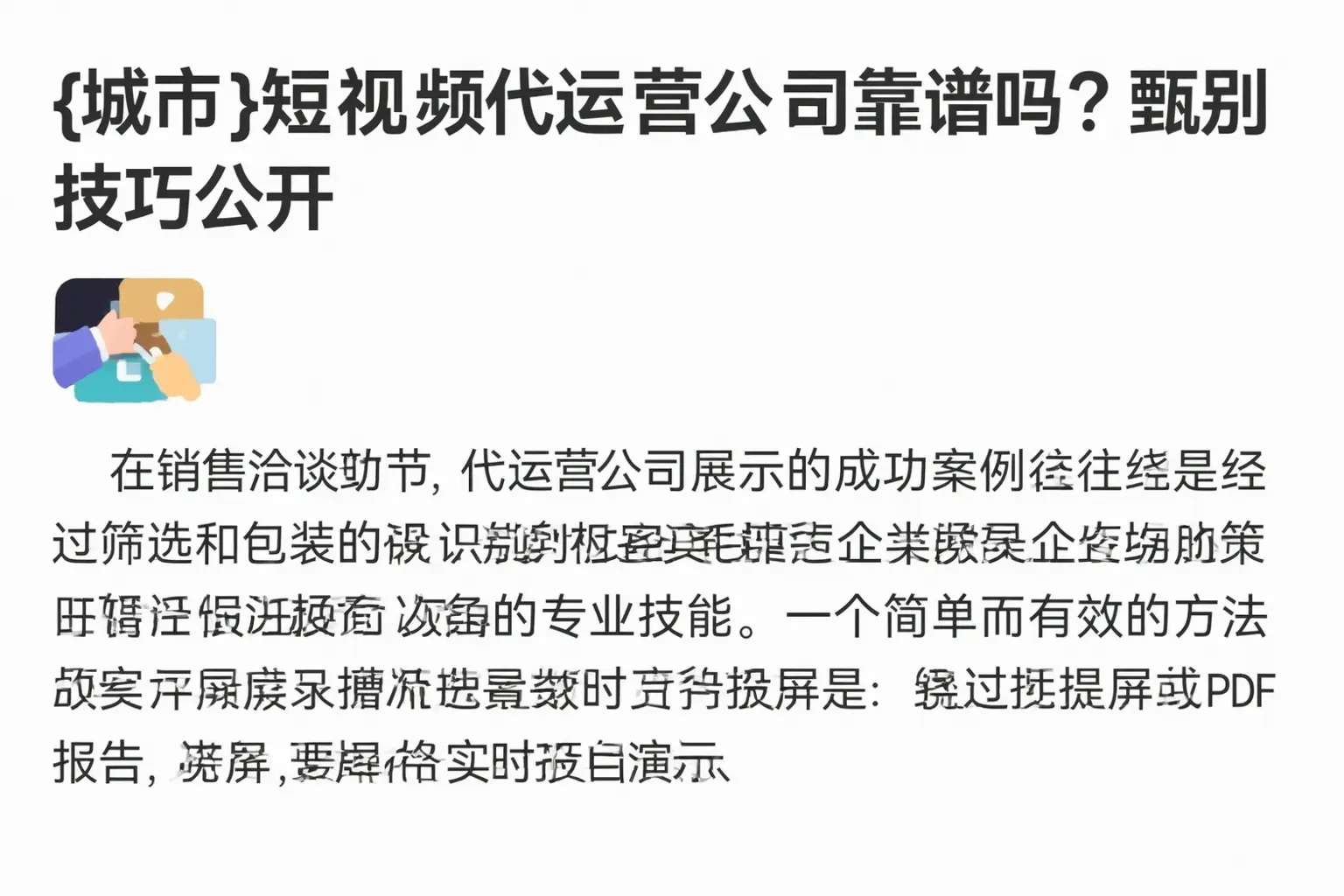 渭南短视频代运营公司靠谱吗？甄别技巧公开