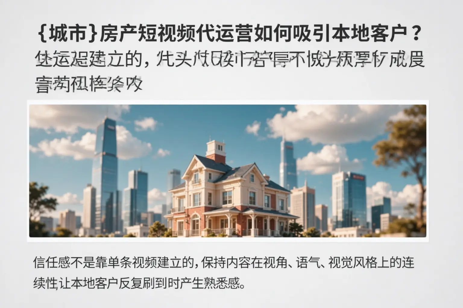渭南房产短视频代运营如何吸引本地客户？