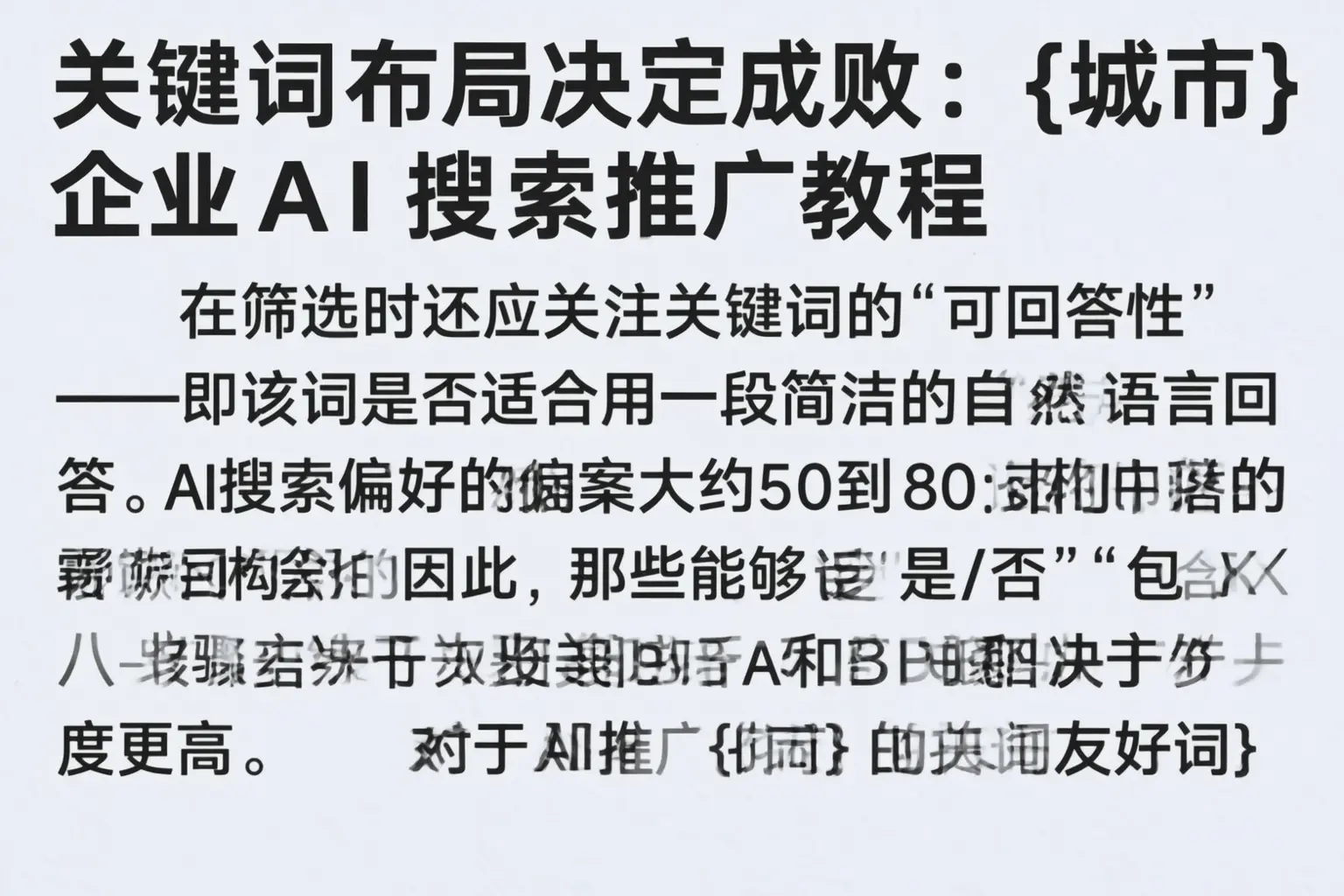 关键词布局决定成败：渭南企业AI搜索推广教程