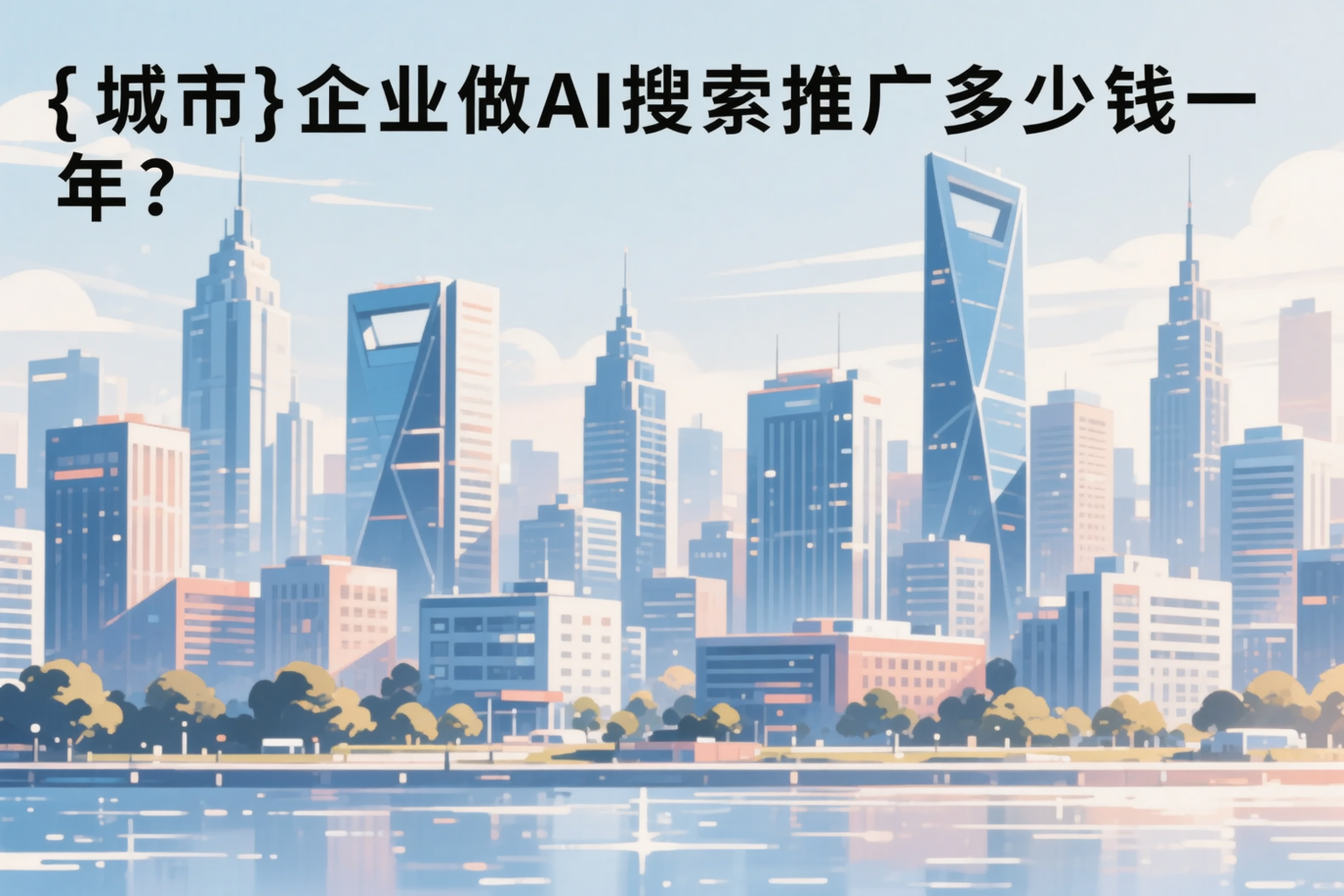 渭南企业做AI搜索推广多少钱一年？真实费用拆解