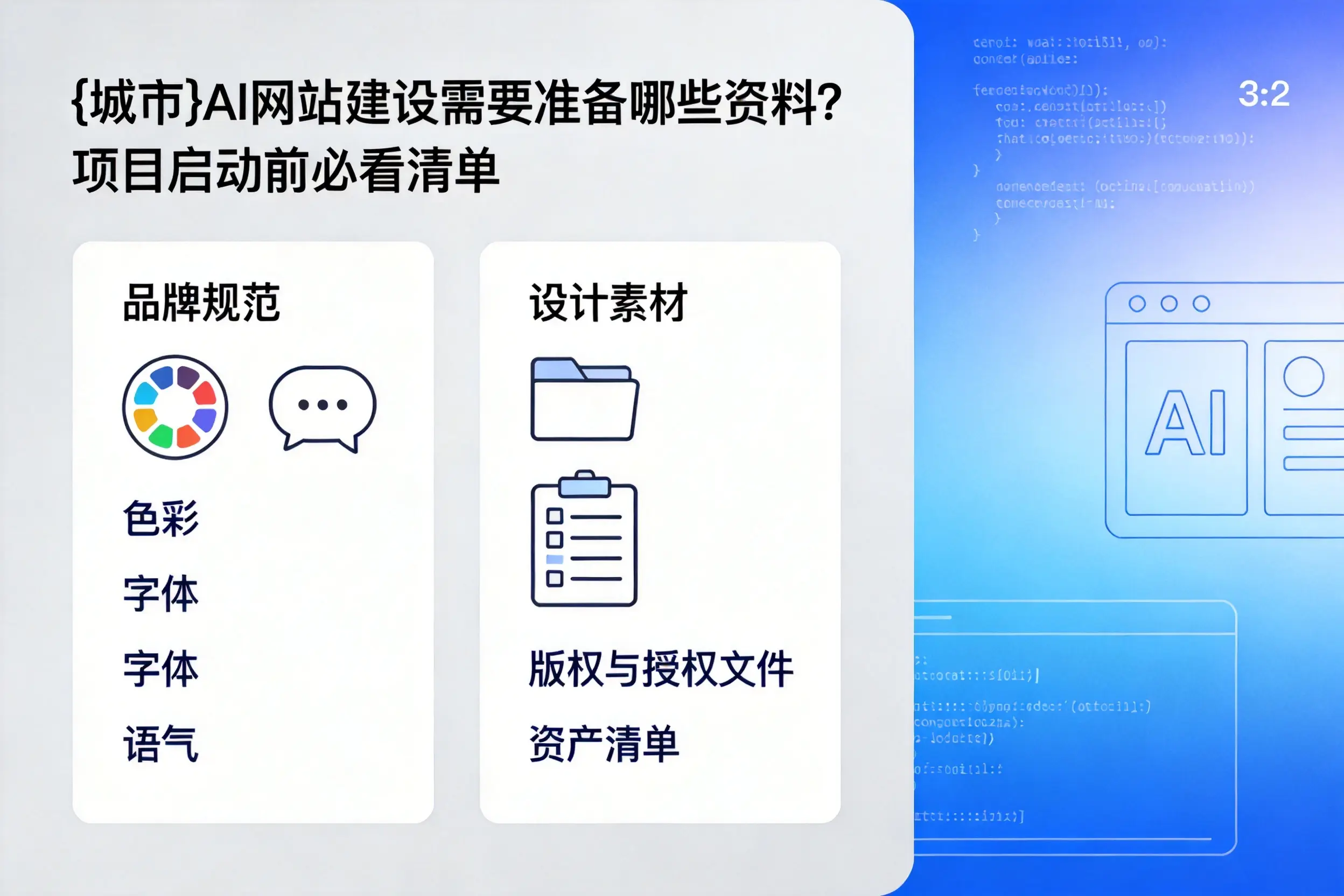 渭南AI网站建设需要准备哪些资料？项目启动前必看清单