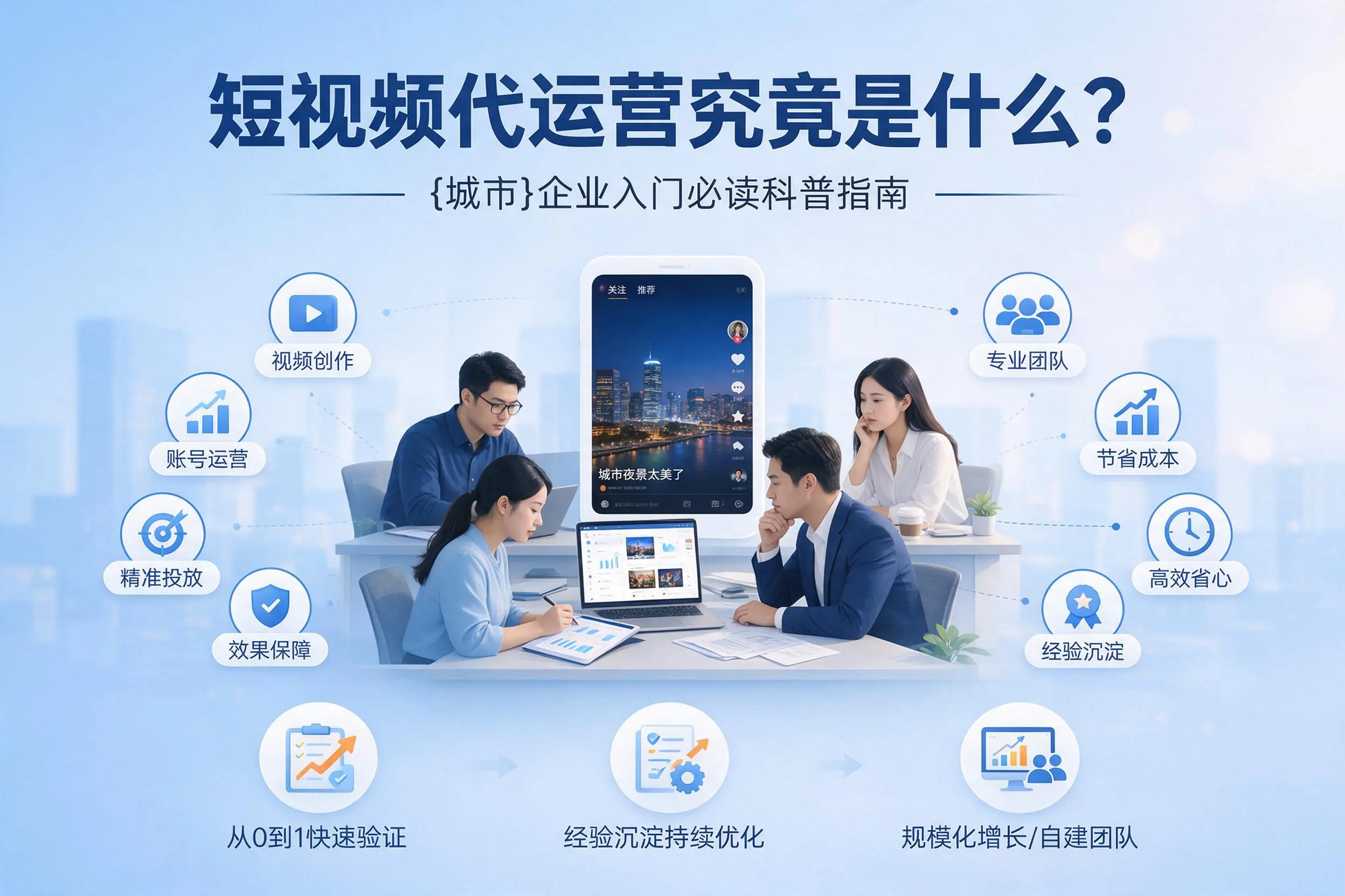 短视频代运营究竟是什么？渭南企业入门必读科普指南